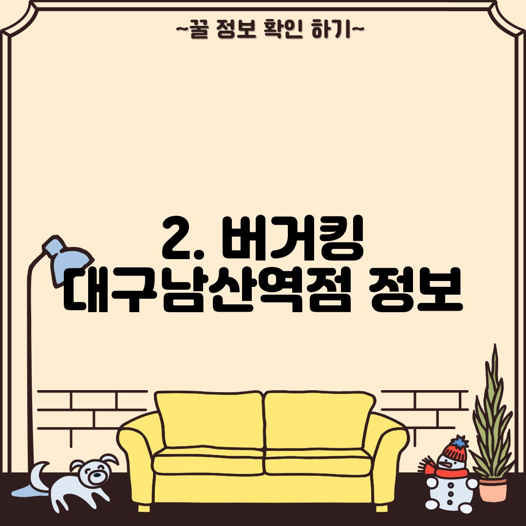 2. 버거킹 대구남산역점 정보