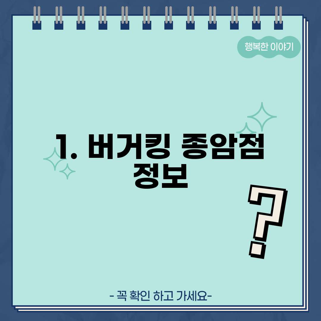 1. 버거킹 종암점 정보