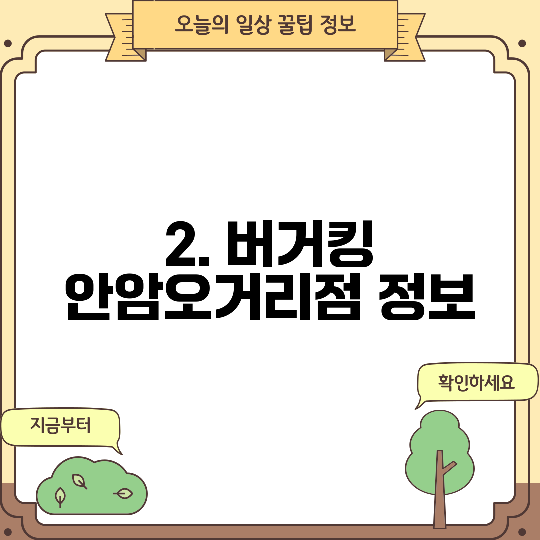 2. 버거킹 안암오거리점 정보