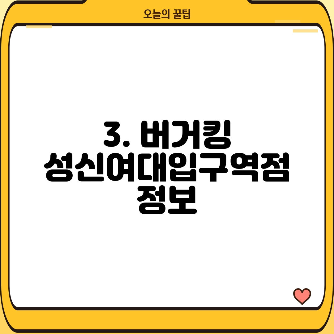 3. 버거킹 성신여대입구역점 정보