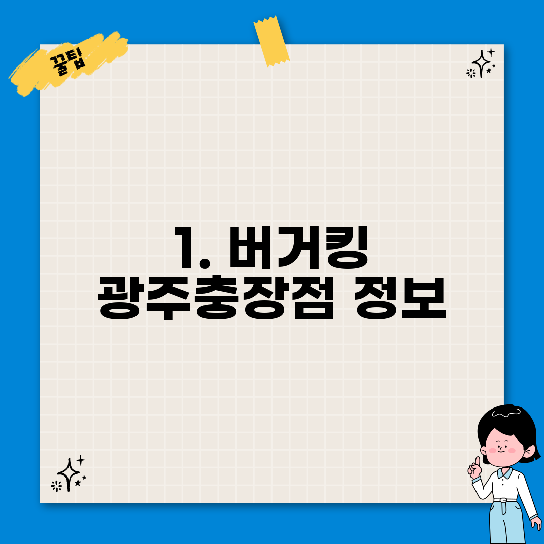 1. 버거킹 광주충장점 정보