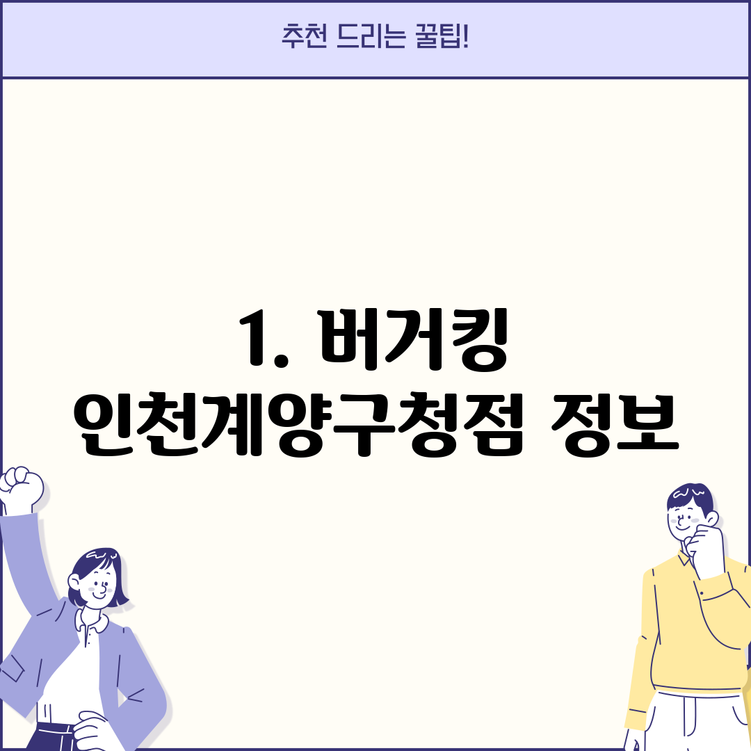 1. 버거킹 인천계양구청점 정보