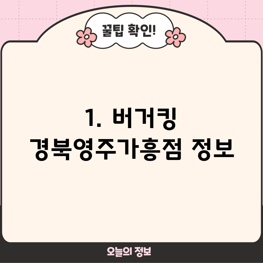 1. 버거킹 경북영주가흥점 정보