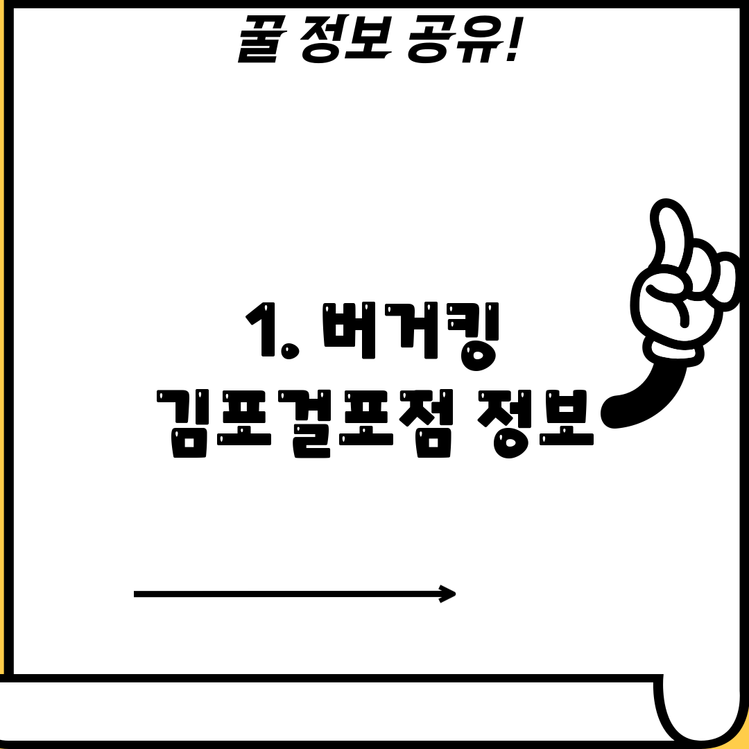 1. 버거킹 김포걸포점 정보