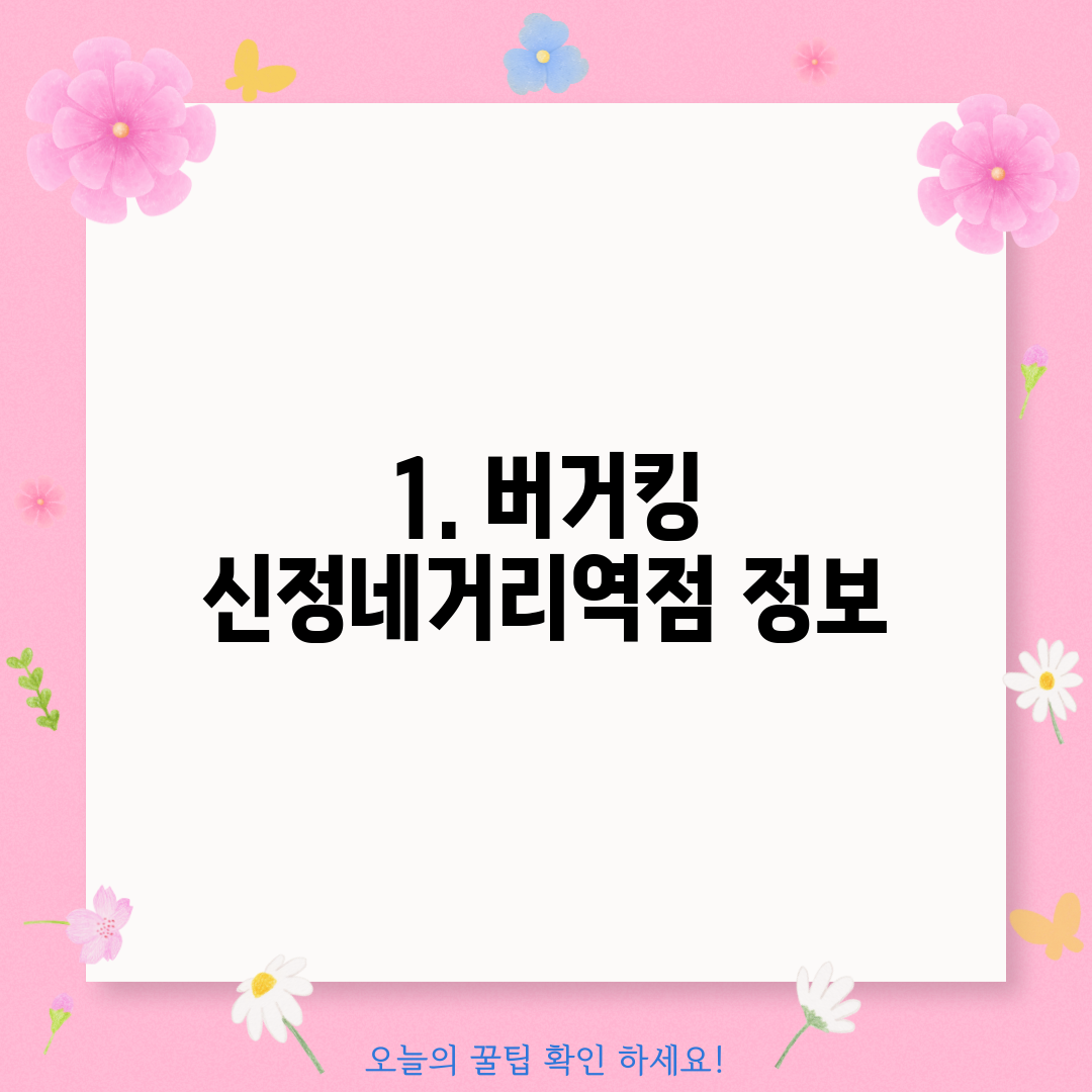 1. 버거킹 신정네거리역점 정보