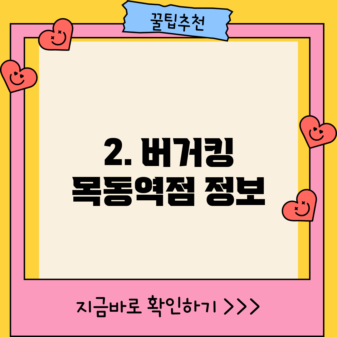 2. 버거킹 목동역점 정보