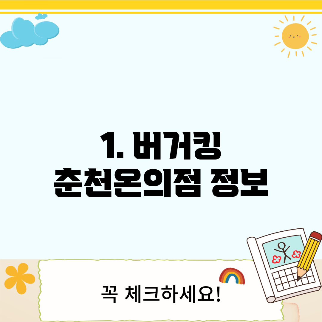 1. 버거킹 춘천온의점 정보