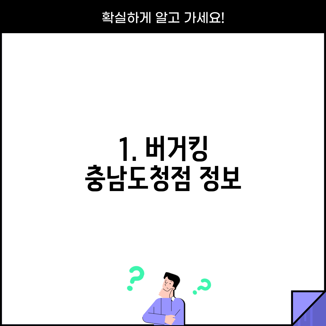 1. 버거킹 충남도청점 정보