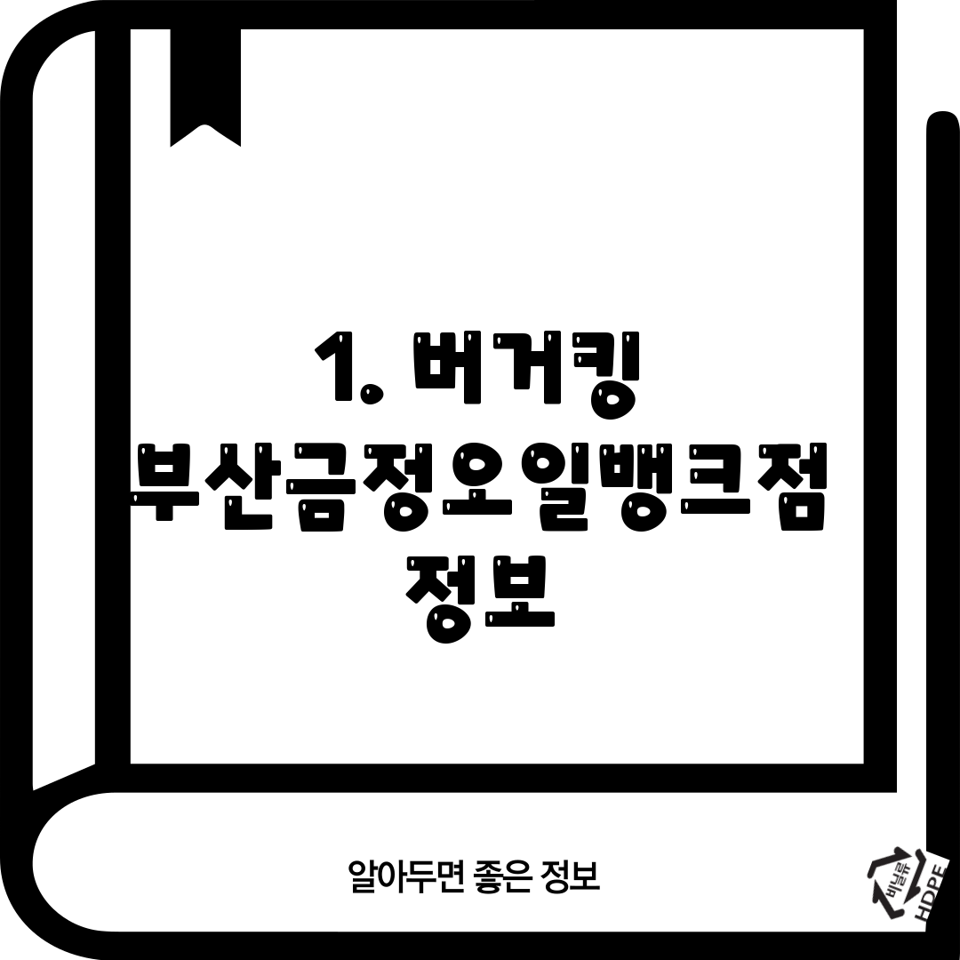 1. 버거킹 부산금정오일뱅크점 정보