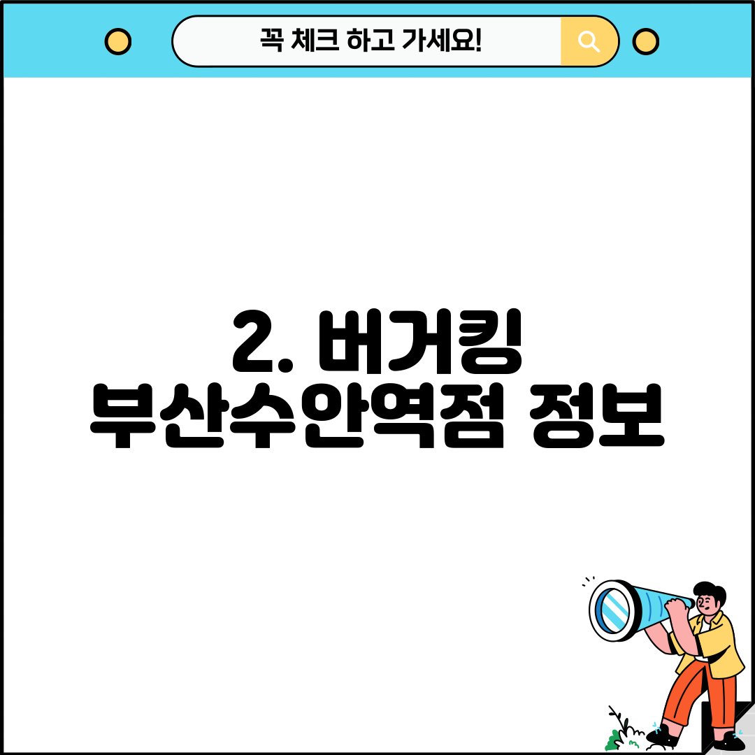 2. 버거킹 부산수안역점 정보