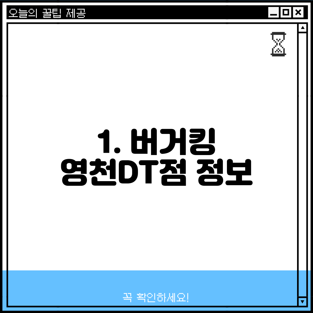 1. 버거킹 영천DT점 정보