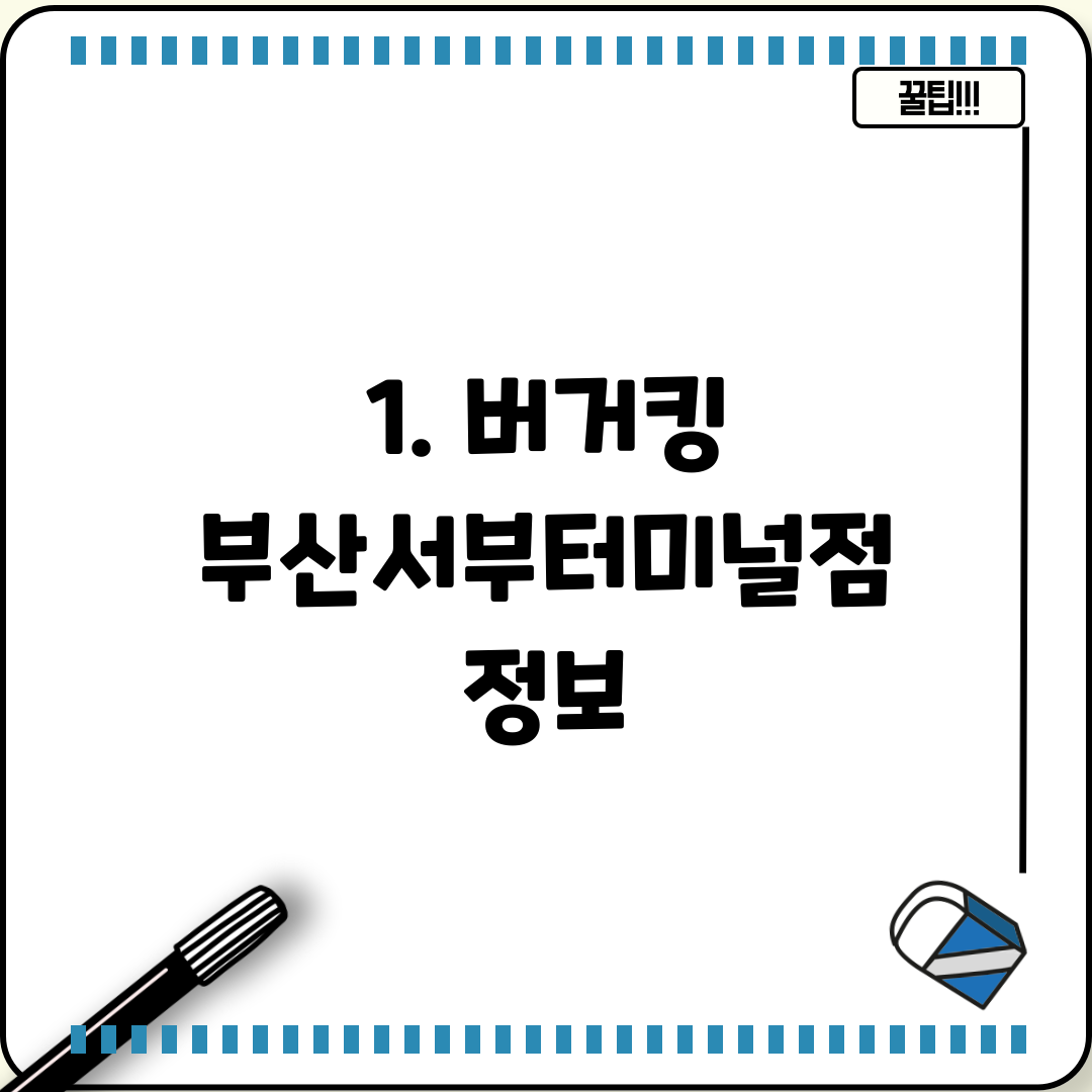 1. 버거킹 부산서부터미널점 정보