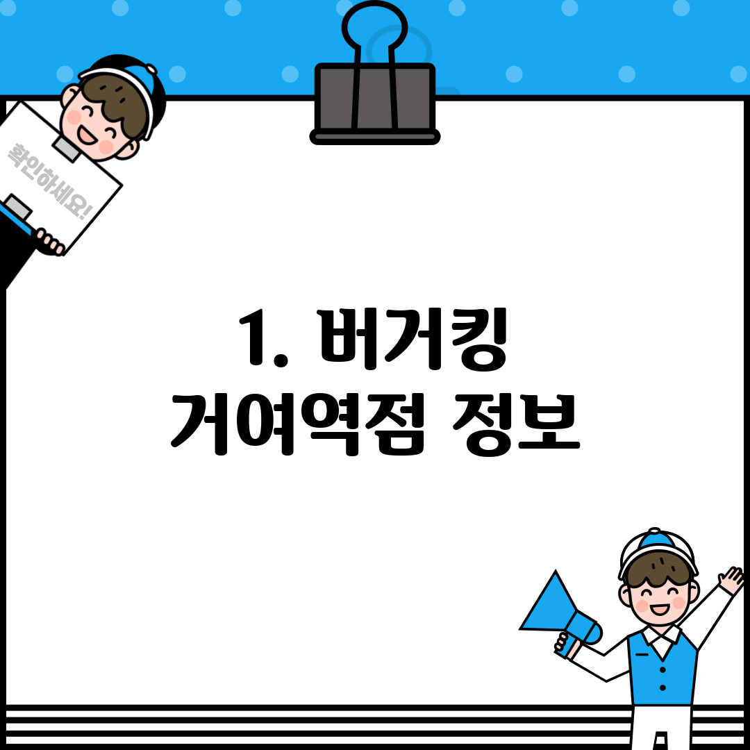 1. 버거킹 거여역점 정보