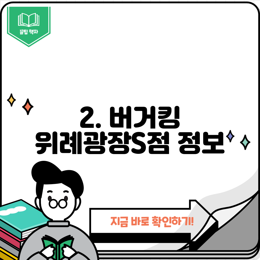 2. 버거킹 위례광장S점 정보