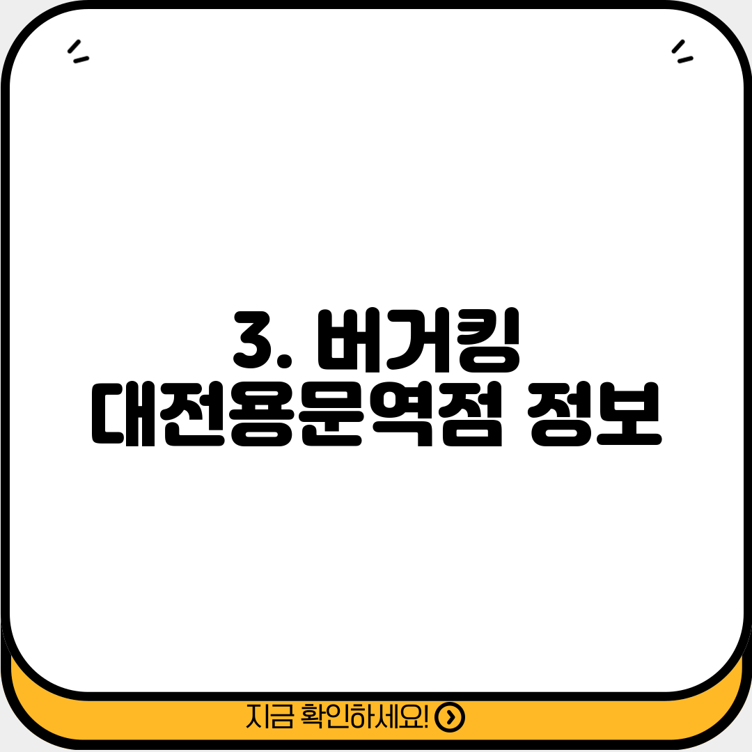 3. 버거킹 대전용문역점 정보