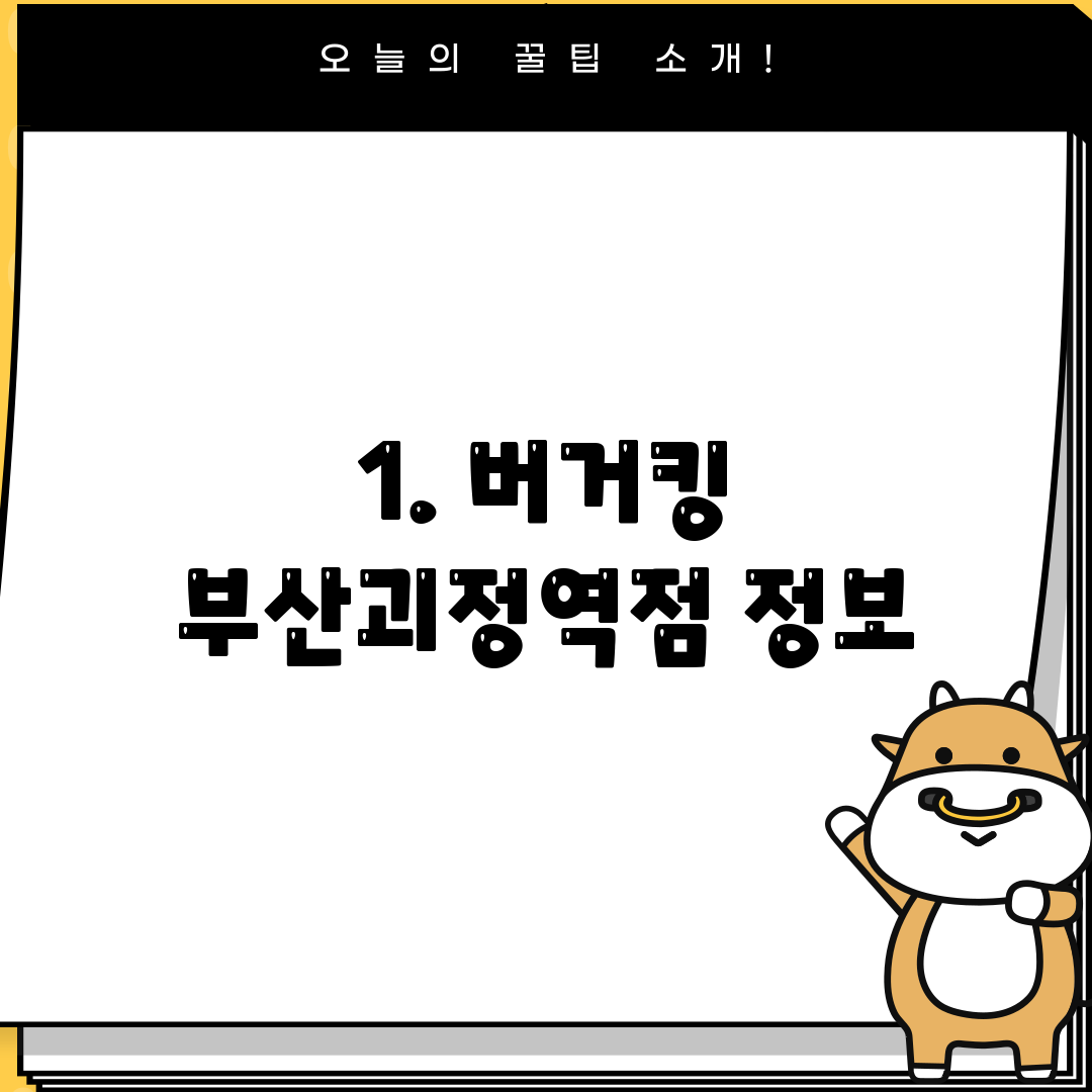 1. 버거킹 부산괴정역점 정보