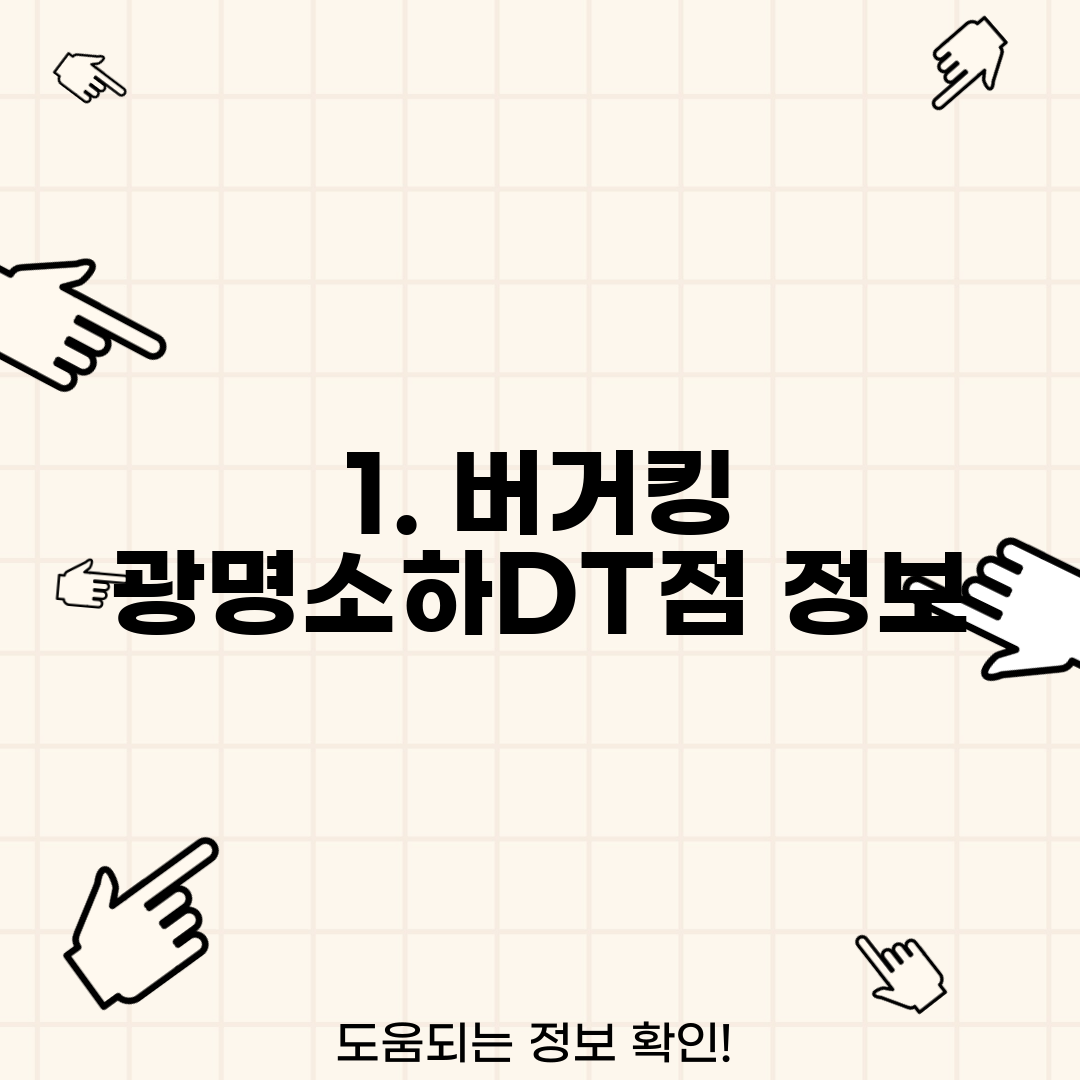 1. 버거킹 광명소하DT점 정보