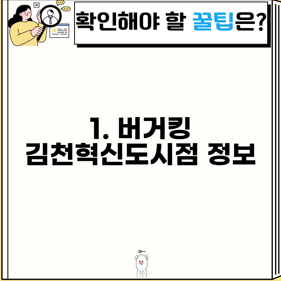 1. 버거킹 김천혁신도시점 정보