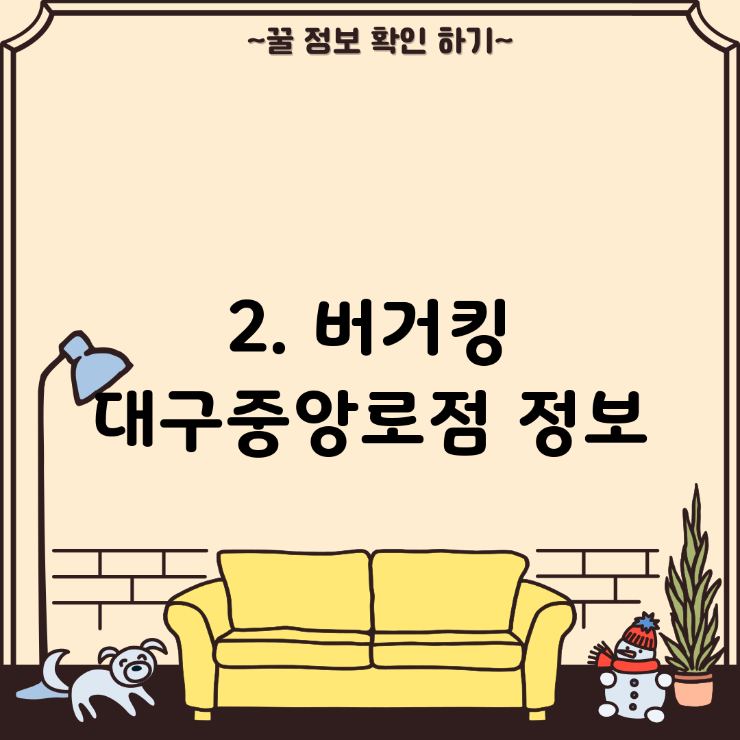 2. 버거킹 대구중앙로점 정보