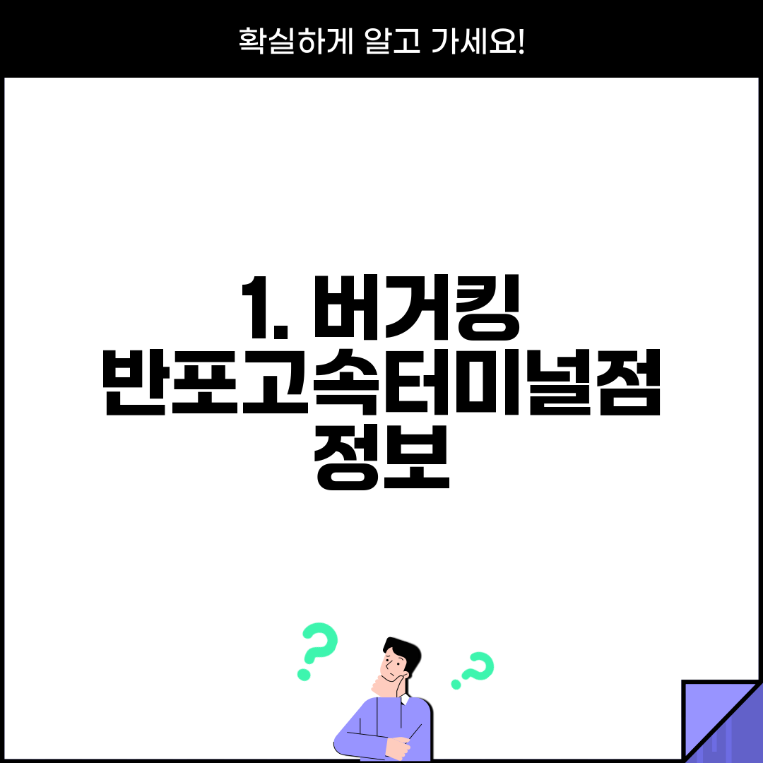 1. 버거킹 반포고속터미널점 정보