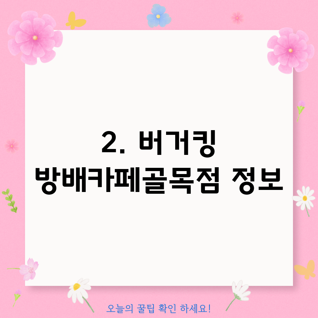 2. 버거킹 방배카페골목점 정보