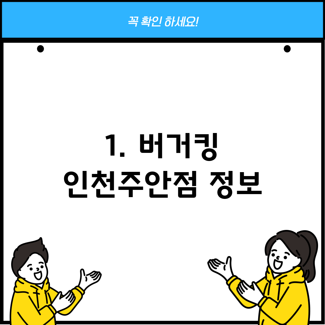 1. 버거킹 인천주안점 정보
