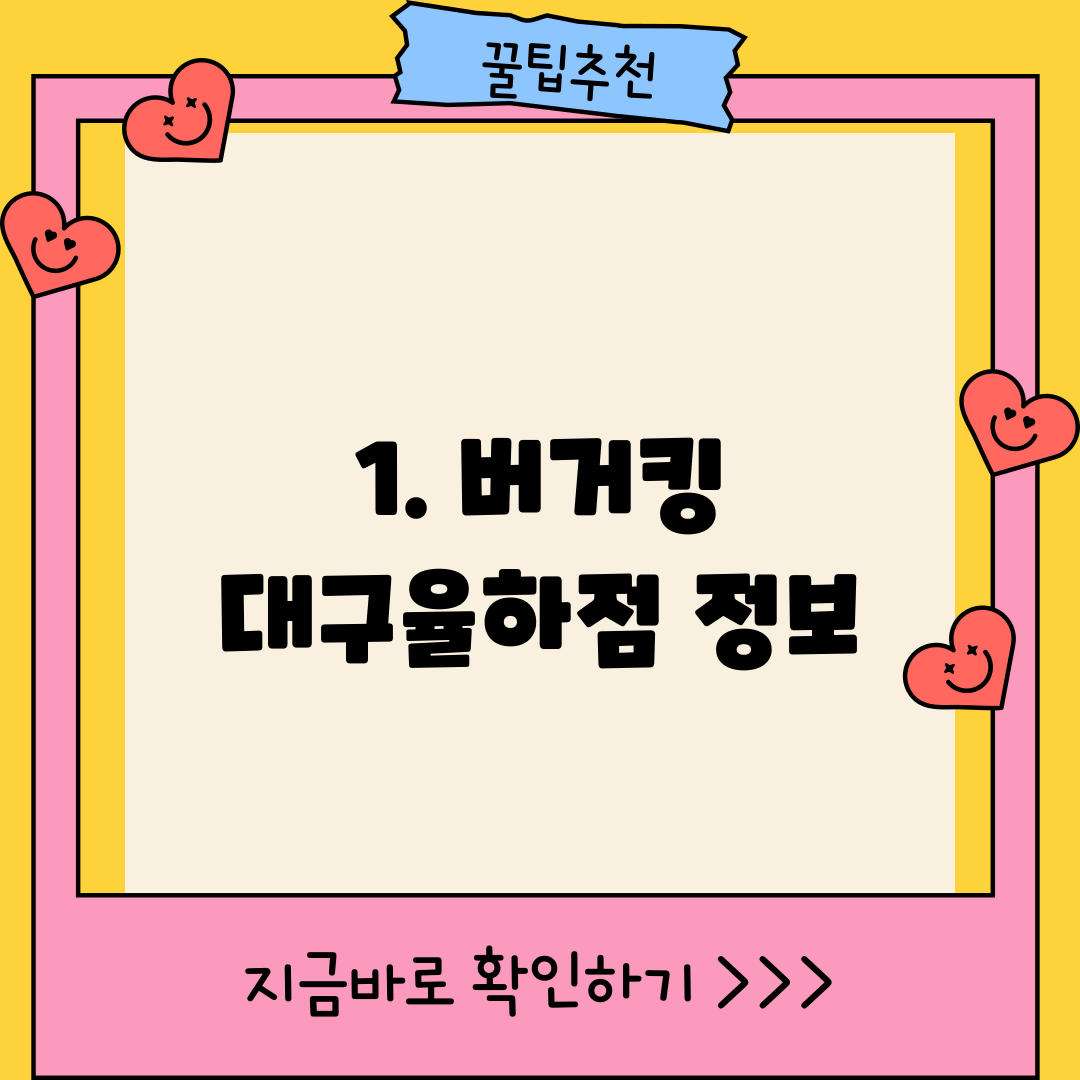 1. 버거킹 대구율하점 정보