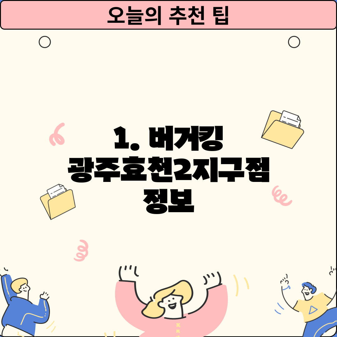 1. 버거킹 광주효천2지구점 정보
