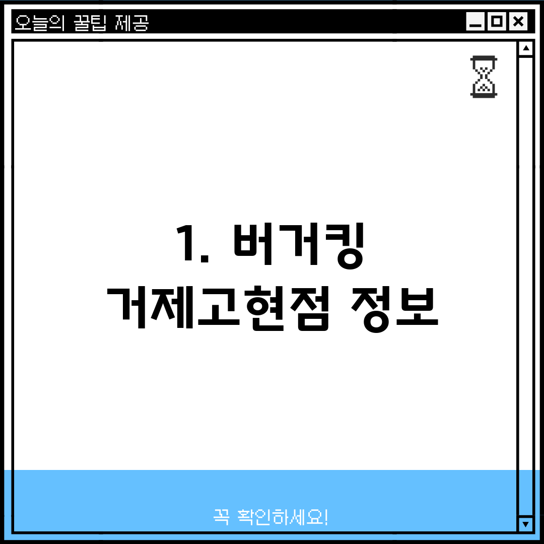 1. 버거킹 거제고현점 정보