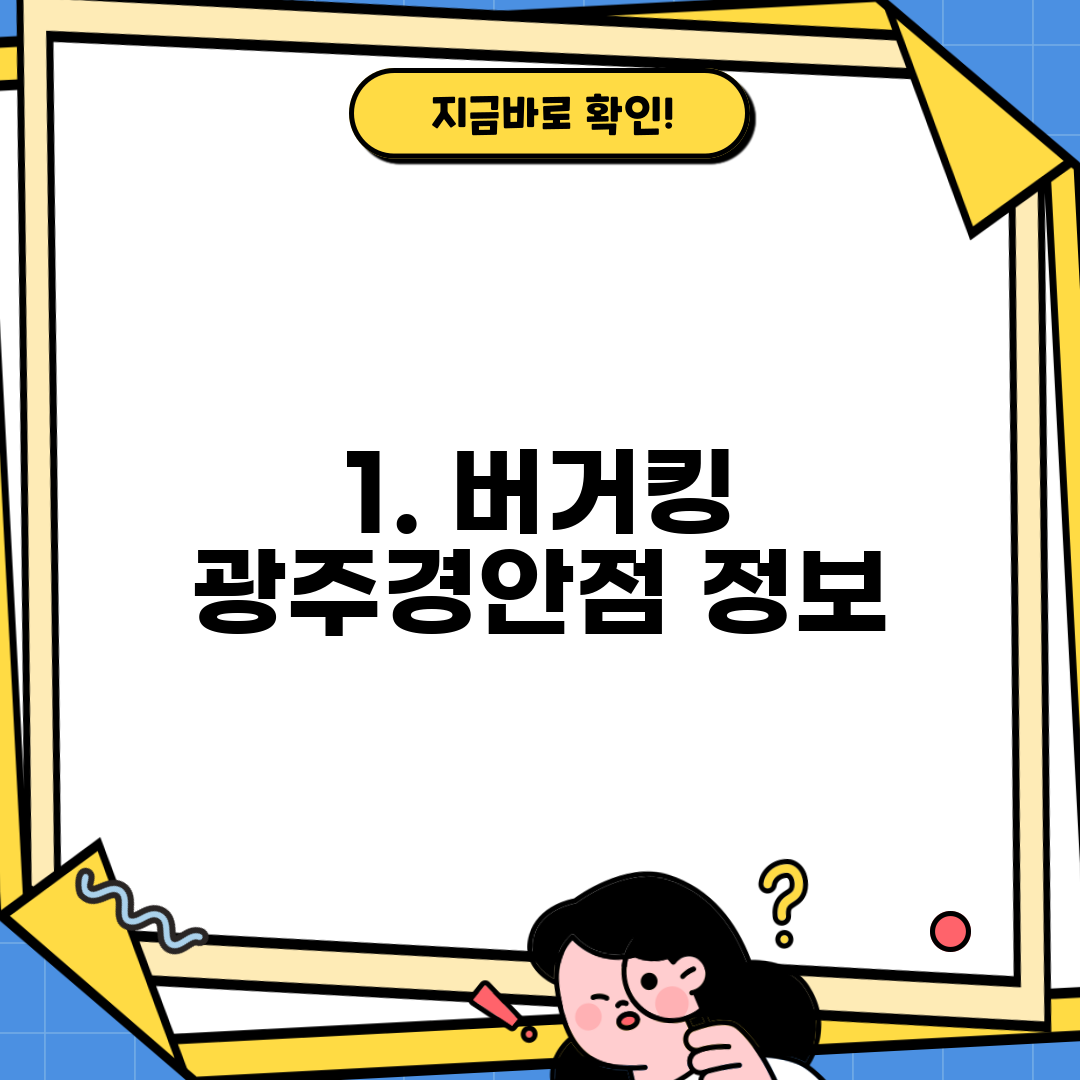 1. 버거킹 광주경안점 정보