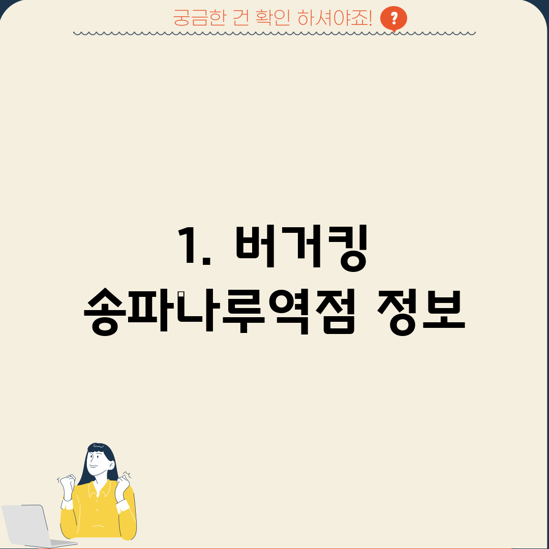 1. 버거킹 송파나루역점 정보
