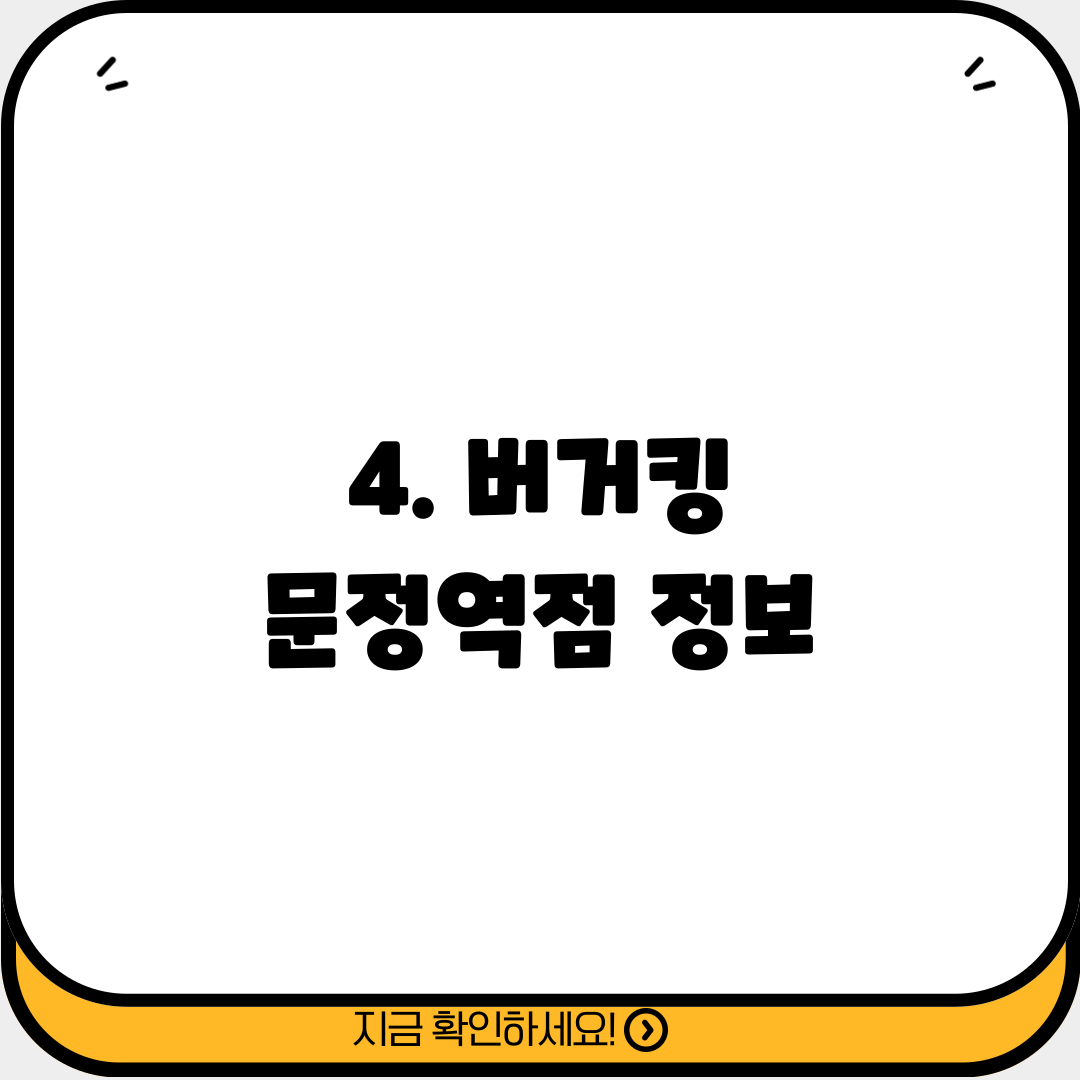 4. 버거킹 문정역점 정보