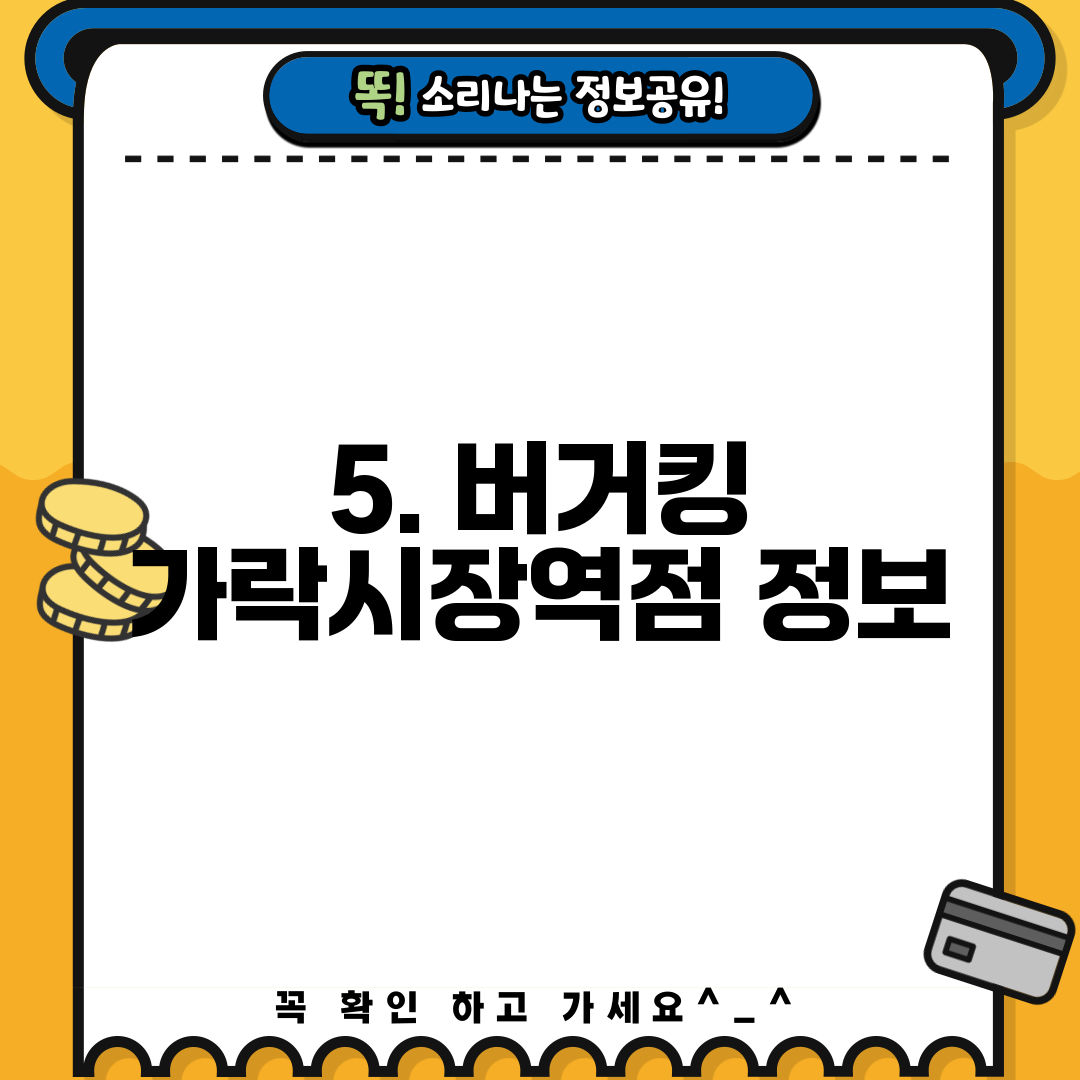5. 버거킹 가락시장역점 정보