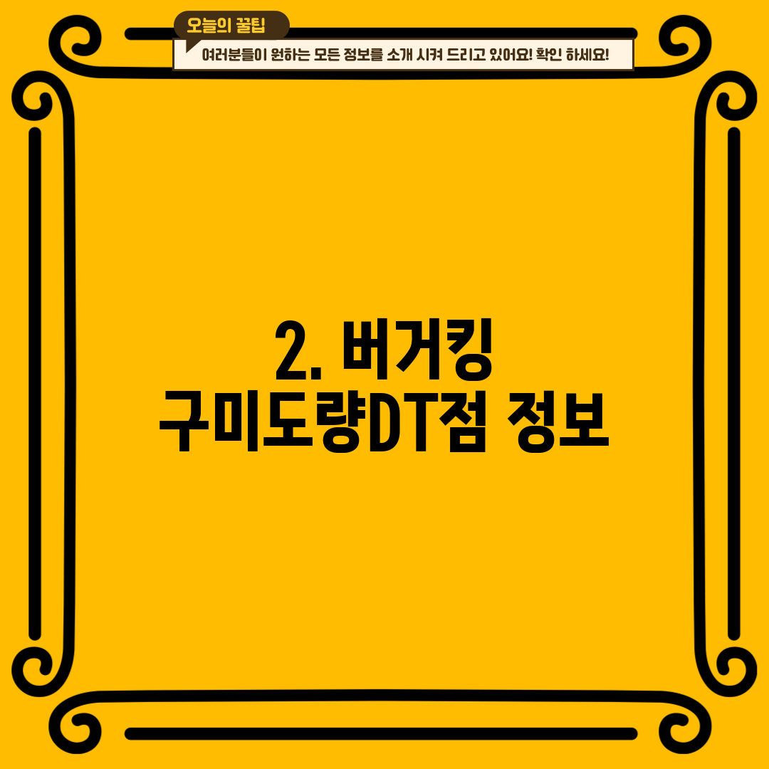 2. 버거킹 구미도량DT점 정보