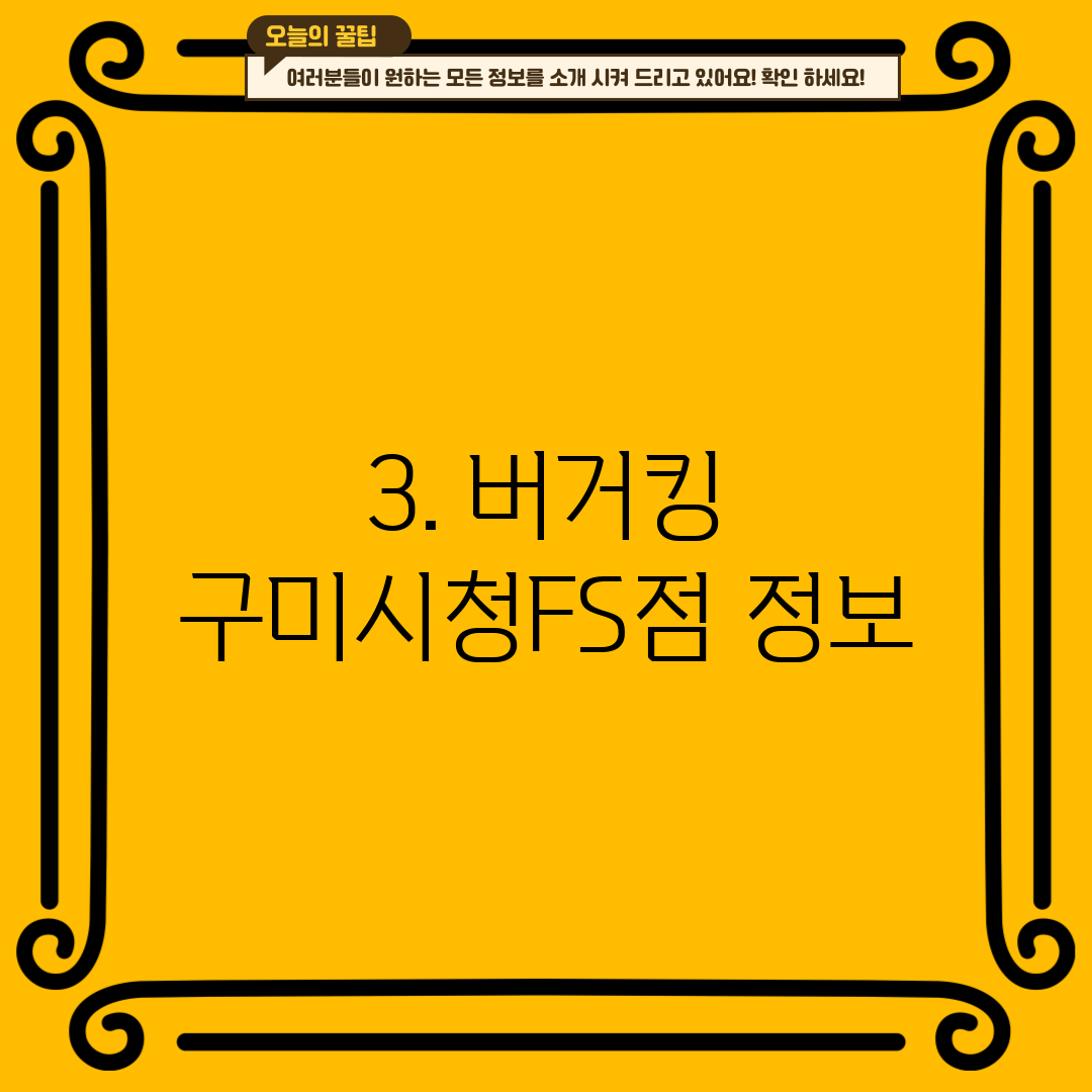 3. 버거킹 구미시청FS점 정보