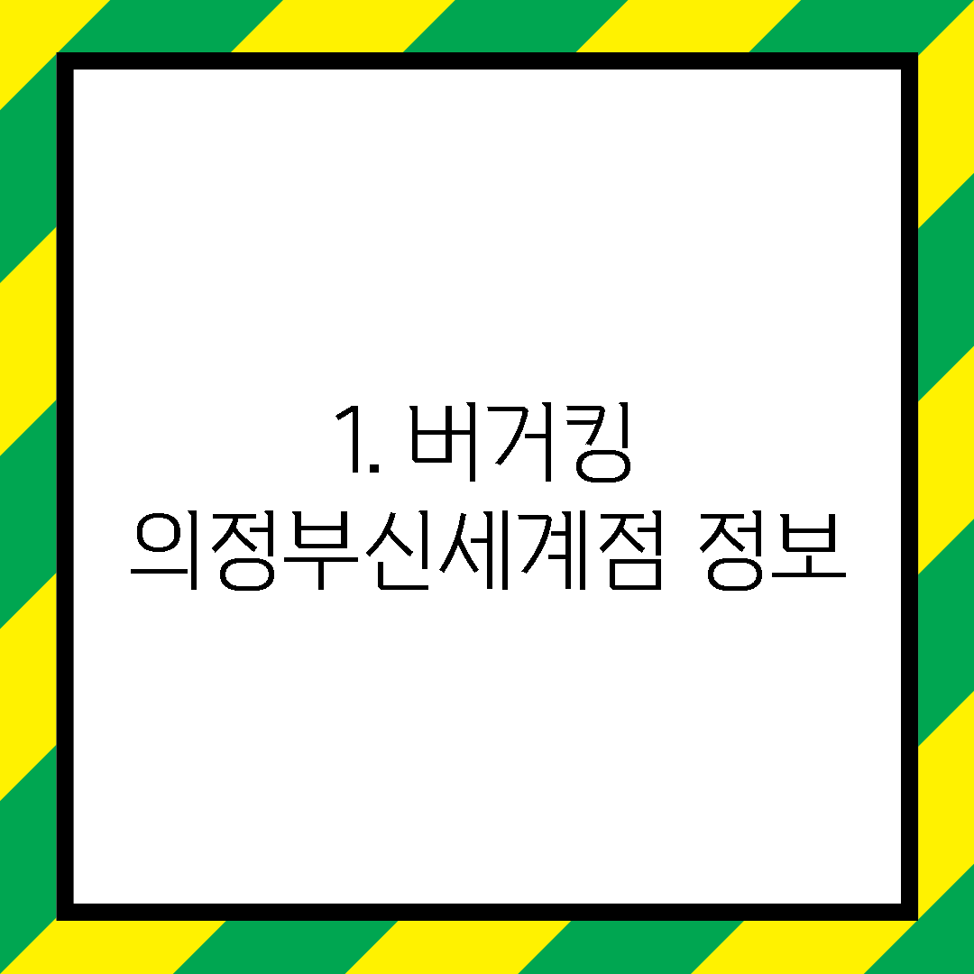 1. 버거킹 의정부신세계점 정보