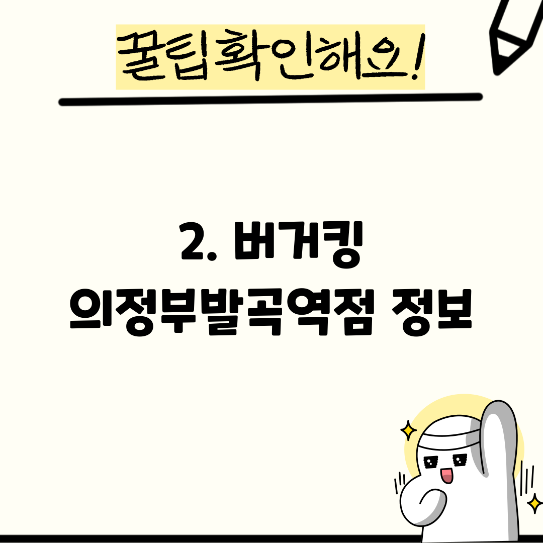 2. 버거킹 의정부발곡역점 정보