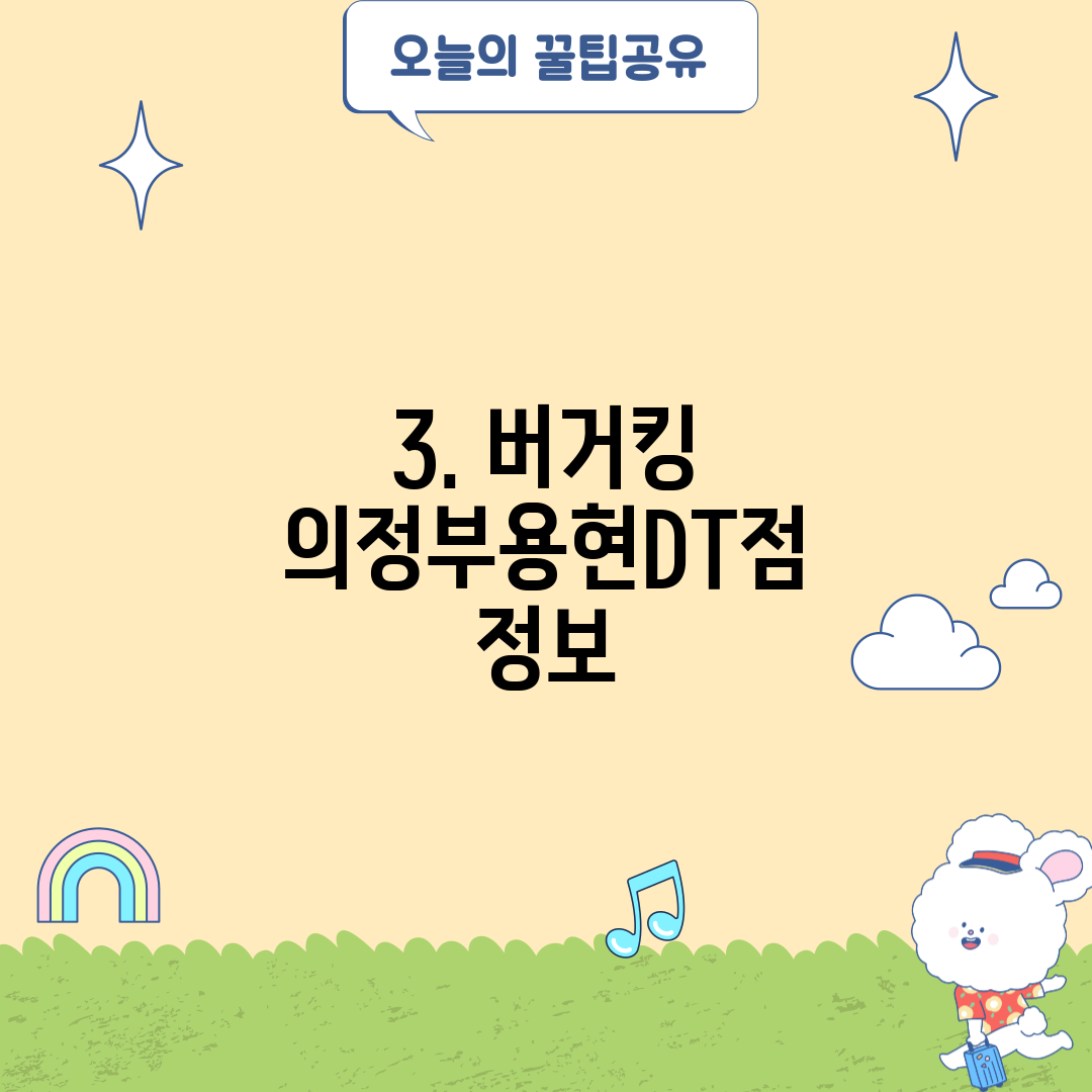 3. 버거킹 의정부용현DT점 정보