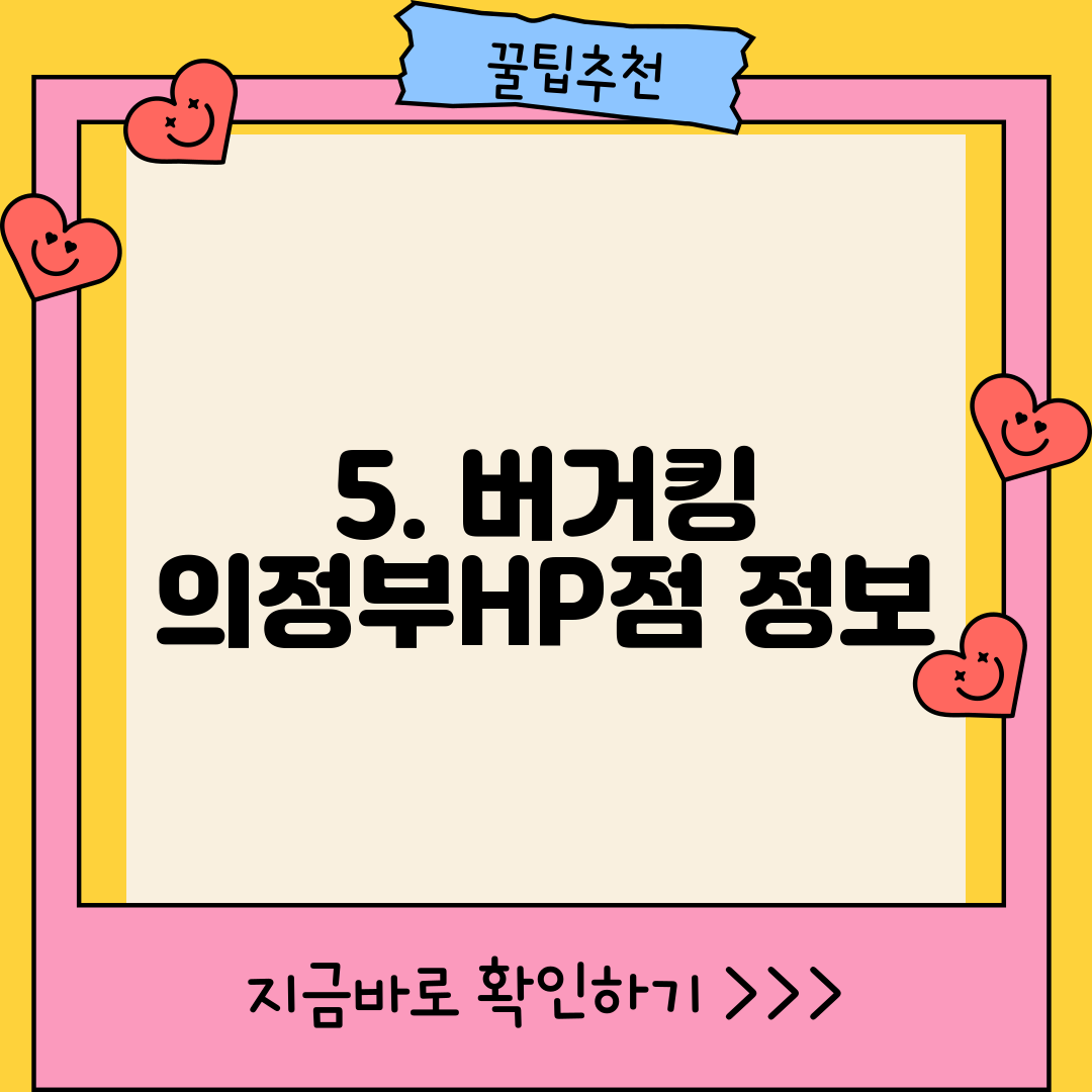 5. 버거킹 의정부HP점 정보