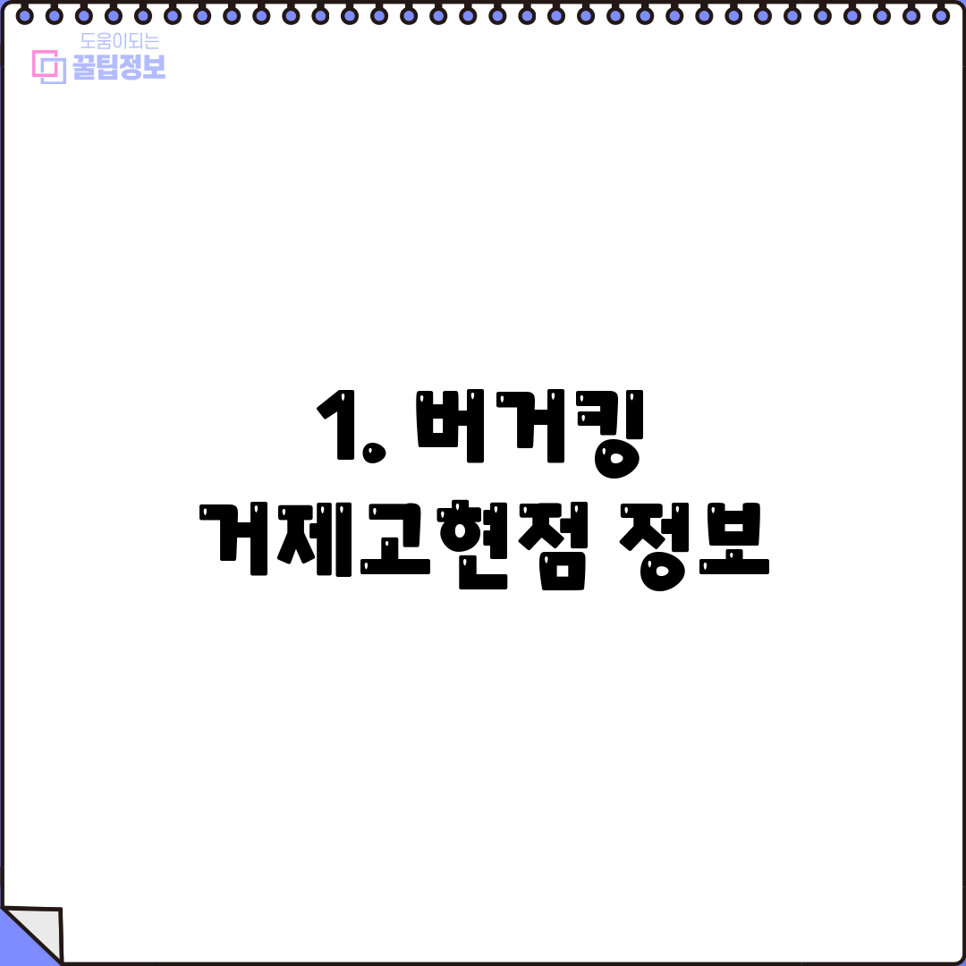 1. 버거킹 거제고현점 정보