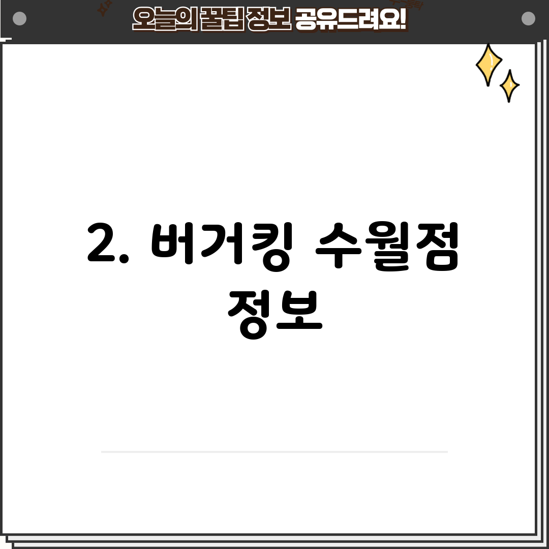 2. 버거킹 수월점 정보