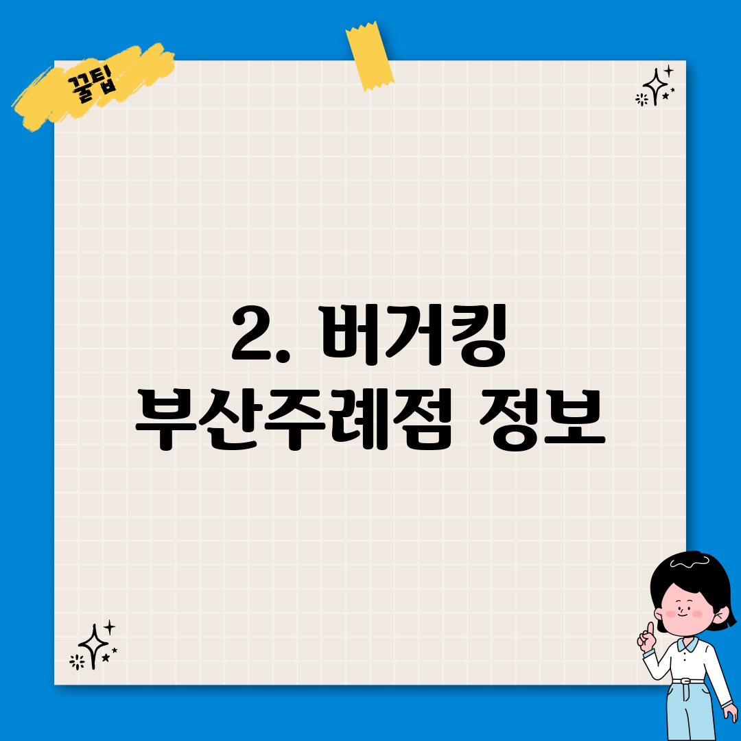 2. 버거킹 부산주례점 정보