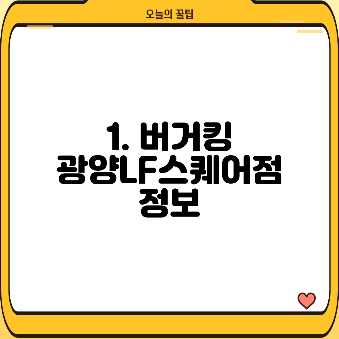 1. 버거킹 광양LF스퀘어점 정보