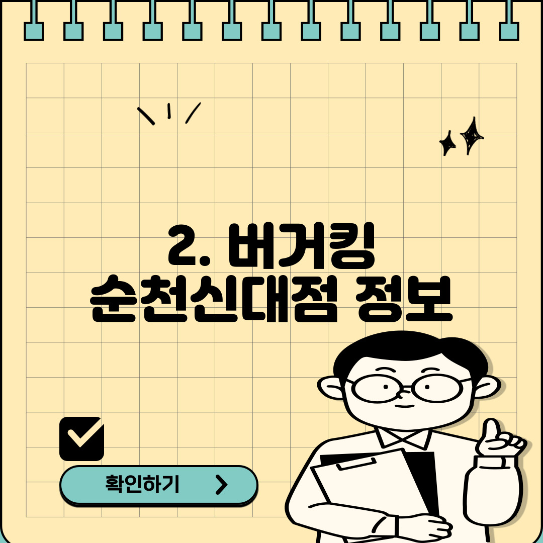 2. 버거킹 순천신대점 정보