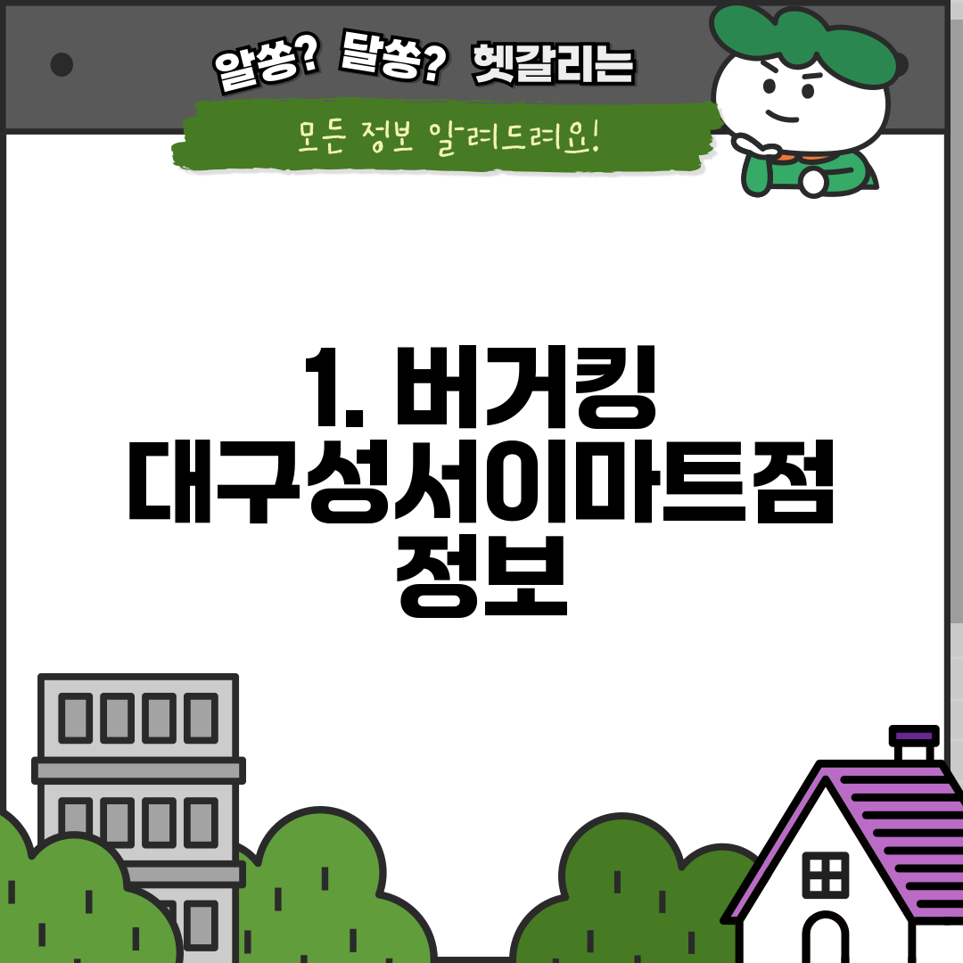 1. 버거킹 대구성서이마트점 정보