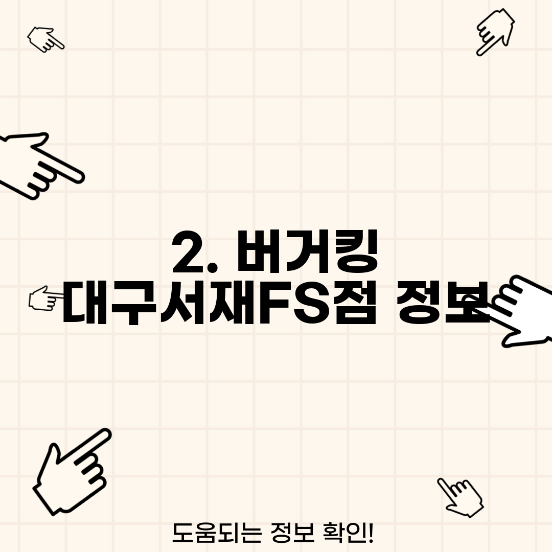 2. 버거킹 대구서재FS점 정보