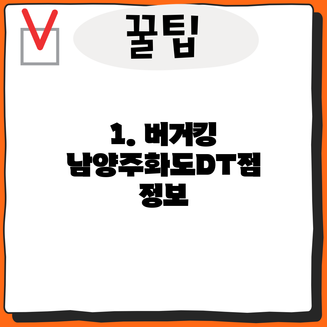 1. 버거킹 남양주화도DT점 정보