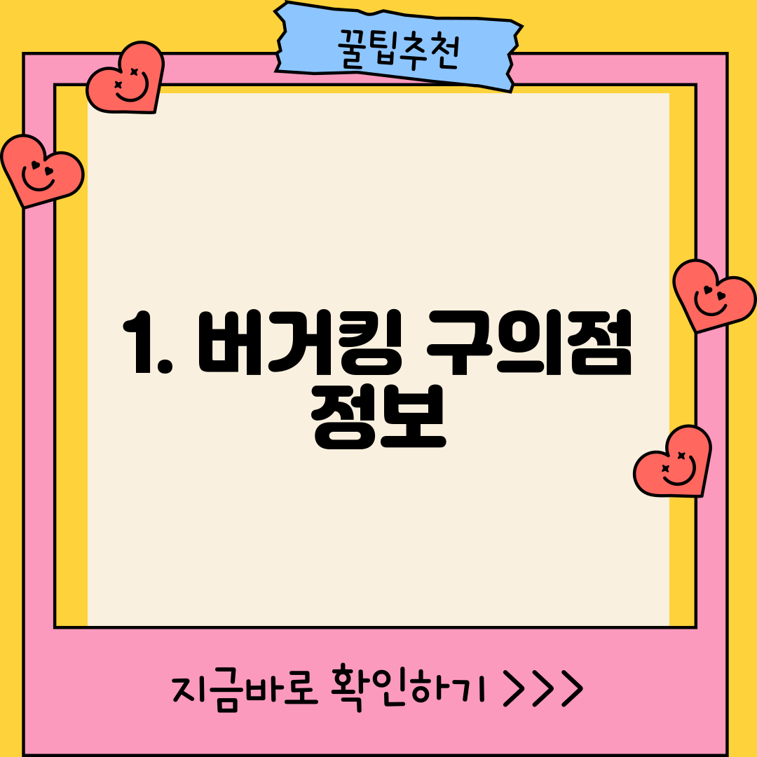 1. 버거킹 구의점 정보