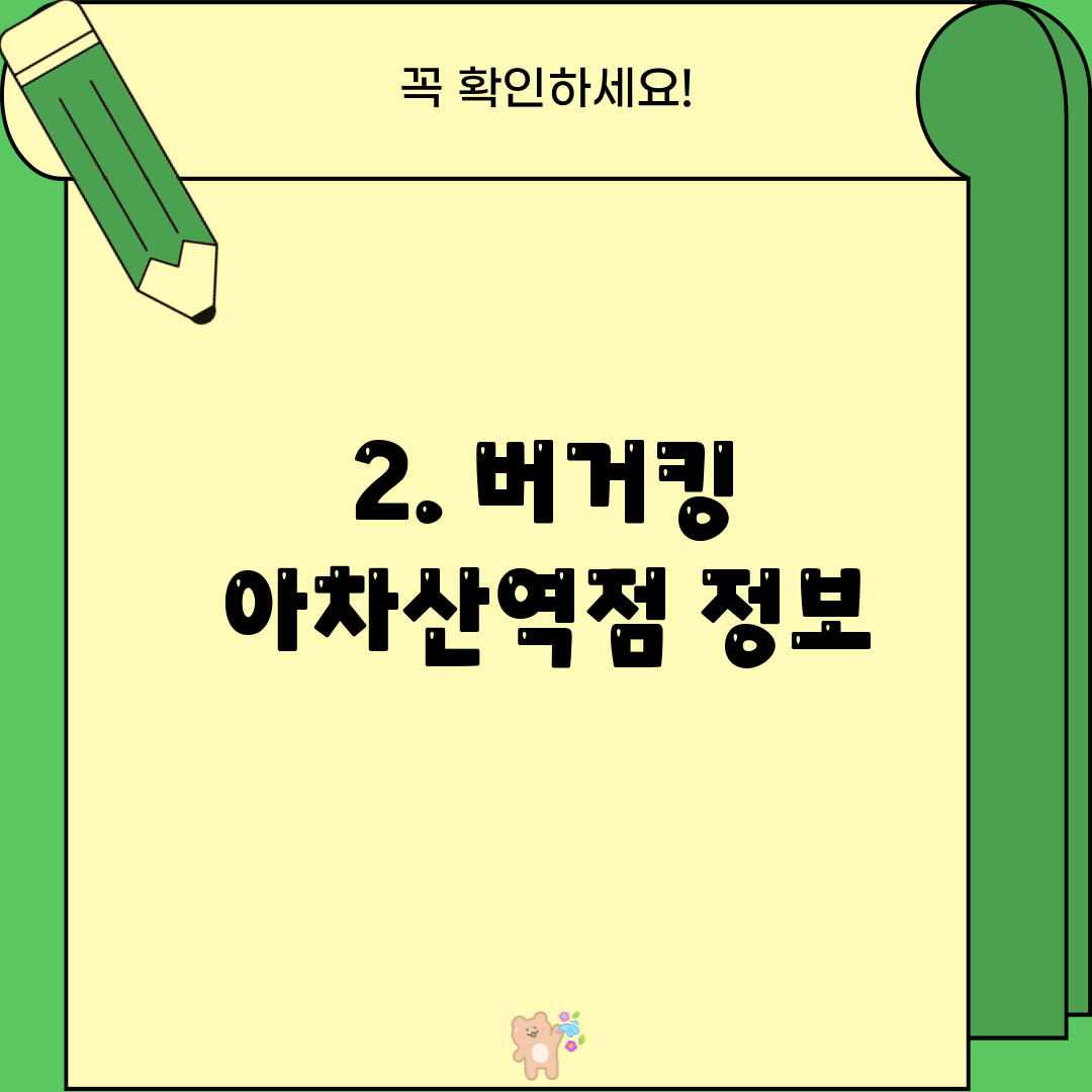 2. 버거킹 아차산역점 정보
