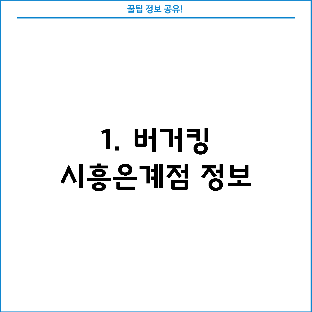 1. 버거킹 시흥은계점 정보